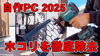 【自作PC 2025 その2】 既存のパーツ外して内部のホコリを徹底清掃、新しいパーツ組み付けていくよ