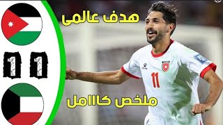 تعادل ناري بين الكويت والأردن يشعل المنافسة في تصفيات كأس آسيا!