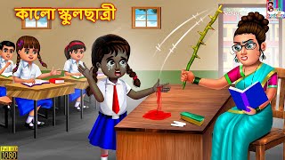 Kalo School Chatra | কালো স্কুলছাত্রী | Bangla Stories | Bangla Moral Story | Bangla Golpo | Golpo