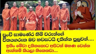 පුංචි සාමණේර හිමි වරුන් දිනපතා කරන අපූරු වැඩේ