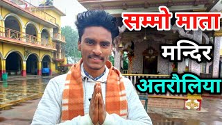 Sammo Mata Mandir Atrauliya Azamgarh | Sammo Mata Mandir Atrauliya | Sammo Mata Temple