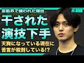 キンプリ・永瀬廉が芸能界で嫌われている理由がやばい！！態度がデカくスタッフにも悪態をついていた真相...演技が下手すぎると言われている実態...人気アイドルとして活躍中の彼の熱愛彼女の正体とは