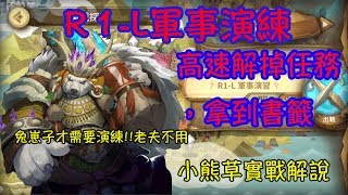 【Sdorica】萬象物語｜軍事演練｜R1-L｜最快速解完任務的方法｜59等｜隊伍分享