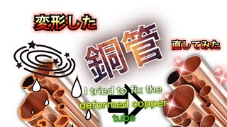 【I tried to fix the deformed copper tube】銅管管端修正工具って？！みなさん使ってますか？