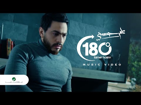 بالفيديو , كليب تامر حسني الجديد لأغنية 180 درجة