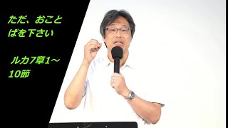 澤村信蔵　2023.09.03　成増教会礼拝