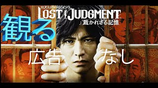 広告なし！！ムービーまとめ後編　観る　LOST JUDGMENT ロストジャッジメント /裁かれざる記憶/キムタクが如くPS5