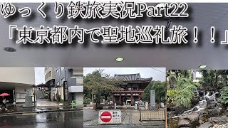 【ゆっくり鉄旅実況】1周年記念！東京都区内東方聖地巡礼の旅！【part22】