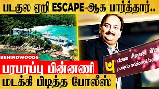 13,500 கோடி மோசடி மன்னனை தட்டித்தூக்கிய போலீஸ்..சினிமா பாணியில் பரபரப்பு..!