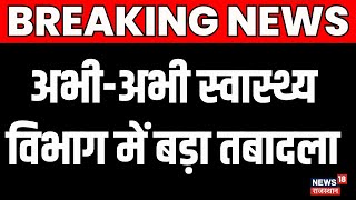 Nursing Officers Transfer News: तबादलों का दौर जारी, 442 Nursing Officer का तबादला |Jaipur Breaking