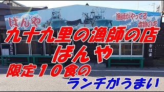 九十九里の漁師さんがやっているお店、ばんや。限定１０食のランチがメッチャうまい。いろいろな海鮮が味わえます。