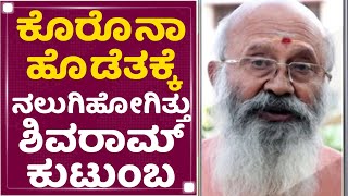 Actor Shivaram : ಕೊರೊನಾಗೆ ಬಲಿಯಾಗಿದ್ರು ಶಿವರಾಮ್​ ಕುಟುಂಬಸ್ಥರು | Sabarimala | NewsFirst Kannada