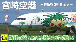 【宮崎空港】新緑の空！ATCを聴きながら撮る！ ～ Miyazaki airport RWY09 \u0026 27 takeoff \u0026 landing (2023/5/14)