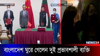 একই সময়ে ঢাকা ঘুরে গেলেন চীন ও মার্কিন যুক্তরাষ্ট্রের দুই হেভিওয়েট কূটনীতিক | News24