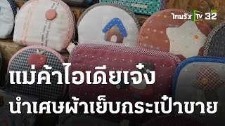 แม่ค้าวัยเก๋านำเศษผ้าเย็บกระเป๋าขาย | 18 ธ.ค. 66 | ตะลอนข่าว