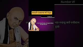 Chanakya Niti in odia #shorts #viral #viralvideo #ytshorts #ytshortsvideo #indicstorytimewithakshya