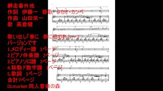 #網走番外地　歌い出し「春に　春に追われし～」バージョン　キーの変更（移調）ができる楽譜