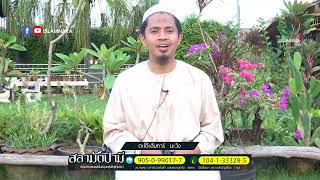 🔴รายการ สลามัตปาฆี หะดีษว่าด้วยการทบทวนตัวเอง l โดย : ดะโต๊ะฮัมการ์  มะวิง