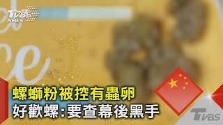 螺螄粉被控有蟲卵 好歡螺:要查幕後黑手｜TVBS新聞