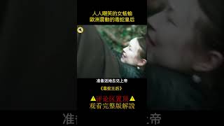 王妃為了生孩子，獻祭好朋友的性命，懷孕就是要一換一！#shorts   1/3