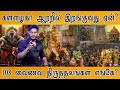 கள்ளழகர் ஆற்றில் இறங்குவது ஏன்? | Madurai Kallalagar Temple | 108 வைணவ திருத்தலங்கள் எங்கே? |