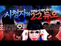 민크스의 숨겨진 반쪽을 찾아라! 랜덤 시청자와 2대2 듀오 팀 전! [최강의 듀오를 찾아라]