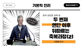 [예닮사이버아카데미][50주차-1교시][기본적 진리, 영적 성장론, 두 번째 연단 이후 축복과정(2)][이예닮 강사][2023. 9. 3(주일)]