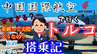 中国国際航空搭乗記【AIR CHAINA】トルコ行き！エアチャイナを正直にレビューします！激安飛行機で行くイスタンブールの旅機内食、中国系激安キャリアのメリット入国審査の時の様子をお伝えします!