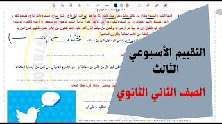 حل التقييمات الأسبوعية الأسبوع الثالث لغة عربية الصف الثاني الثانوي