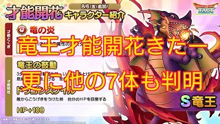 【ドラクエタクト】#233。竜王が才能開花に来るだと！？更に他7体も判明！もう1体のSは、やっぱりあのブヨブヨだったw　＊追記あり