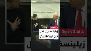 زيلينسكي ينفعل على نائب الرئيس الأميركي.. وترمب يتدخل: بلدك في مأزق وعليك أن تكون ممتنا