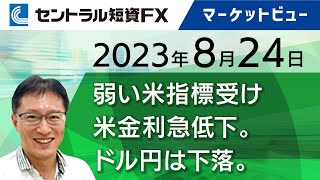 8月24日｜弱い米指標受け米金利急低下。ドル円は下落。ユーロドルは行って来い【セントラル短資ＦＸ】