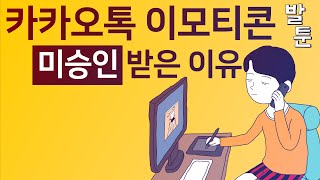 [병맛애니 병맛더빙 웃긴만화 ]   카카오톡 이모티콘 스튜디오 제안 미승인 이유 | 발툰