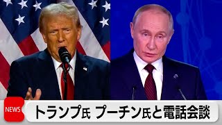 トランプ氏がプーチン氏と電話会談　「ウクライナ戦争の早期解決」を協議