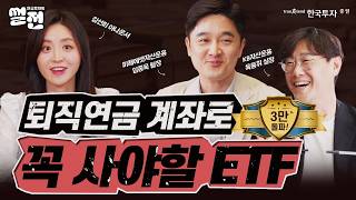 💰 연금 투자의 썰전 1편 : 💶퇴직연금 계좌, ETF에 투자하자!