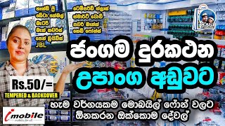 Mobile Phone වලට ඕන කරන හැමදේම එකම තැනකින් | අඩුවට තොග පිටින් අරගන්න| I Mobile Colombo | Sri Lanka