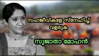 സജാതാ മോഹൻ പുതിയ തലമുറയോട് വയനാടിനെ ചൂണ്ടി പറയുന്നത് കേൾക്കൂRSS നും BJP ക്കും ഇല്ലാത്തത് ഇതാണ്