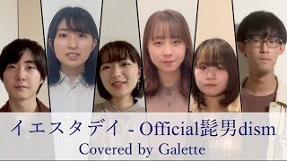 【アカペラ】Galette「イエスタデイ / Official髭男dism」Autumn Live🍁東京学芸大学アカペラサークルInfini