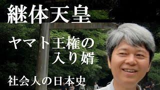 継体天皇　ヤマト王権に婿入りした天皇【社会人の日本史】