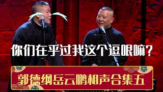 🤬岳云鹏：你们有谁在乎过我这个捧哏嘛？| 岳云鹏郭德纲相声合集五《三人行》《新扒马褂》| 德云社相声大全 | #郭德纲 #于谦 #岳云鹏 #张鹤伦#高峰 #栾云平 #孟鹤堂 大收录，助眠相声