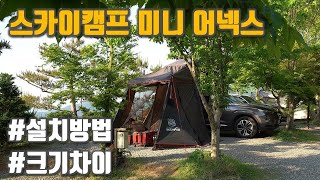 스카이캠프 미니(Mini) 어넥스 설치방법 | 크기 차이도 비교해봤습니다