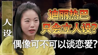 迪麗熱巴只會立人設？偶像到底能不能談戀愛？#馬家輝 #梁文道 #錵鏘行天下 #馬未都 #竇文濤 #圓桌派