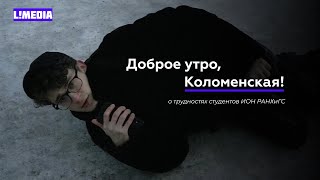 Доброе утро, Коломенская!