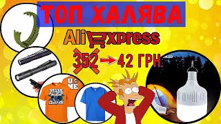 ТОП Халява з AliExpress! що купив за ≈ 1$! Розпаковка товарів за монетки! Вартує того! #aliexpress