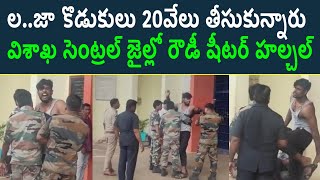 విశాఖ సెంట్రల్ జైల్లో రౌడీ షీటర్ హల్చల్ తన వద్ద 20వేలు తీసుకున్నారని హంగామా చేశాడు @localnow.telugu