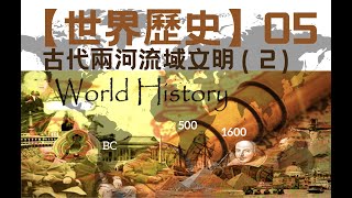 【世界歷史】（100集全）【高清版】 05 古代兩河流域文明（2） 共100集 ｜ 【世界历史】【高清版】古代两河流域文明（2） 共100集 【CCTV紀錄片】