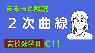 放物線　楕円　双曲線　を説明します。解説数学　ビデオ　高校数学3　学力アップ、授業の予習　復習にどうぞ　解説数学　数学Ⅲ　高3　ショートビデオ　数学ビデオラボ