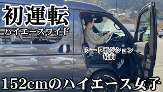 【ハイエース女子】小さなママが大きな車を初めて運転しました。