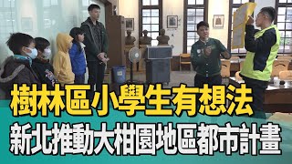 都更 柑園|新北推動大柑園地區都市計畫 樹林區小學生有想法