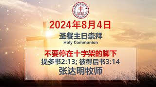 2024年8月4日 BCCC 国语堂主日崇拜｜不要停在十字架的脚下｜张达明牧师